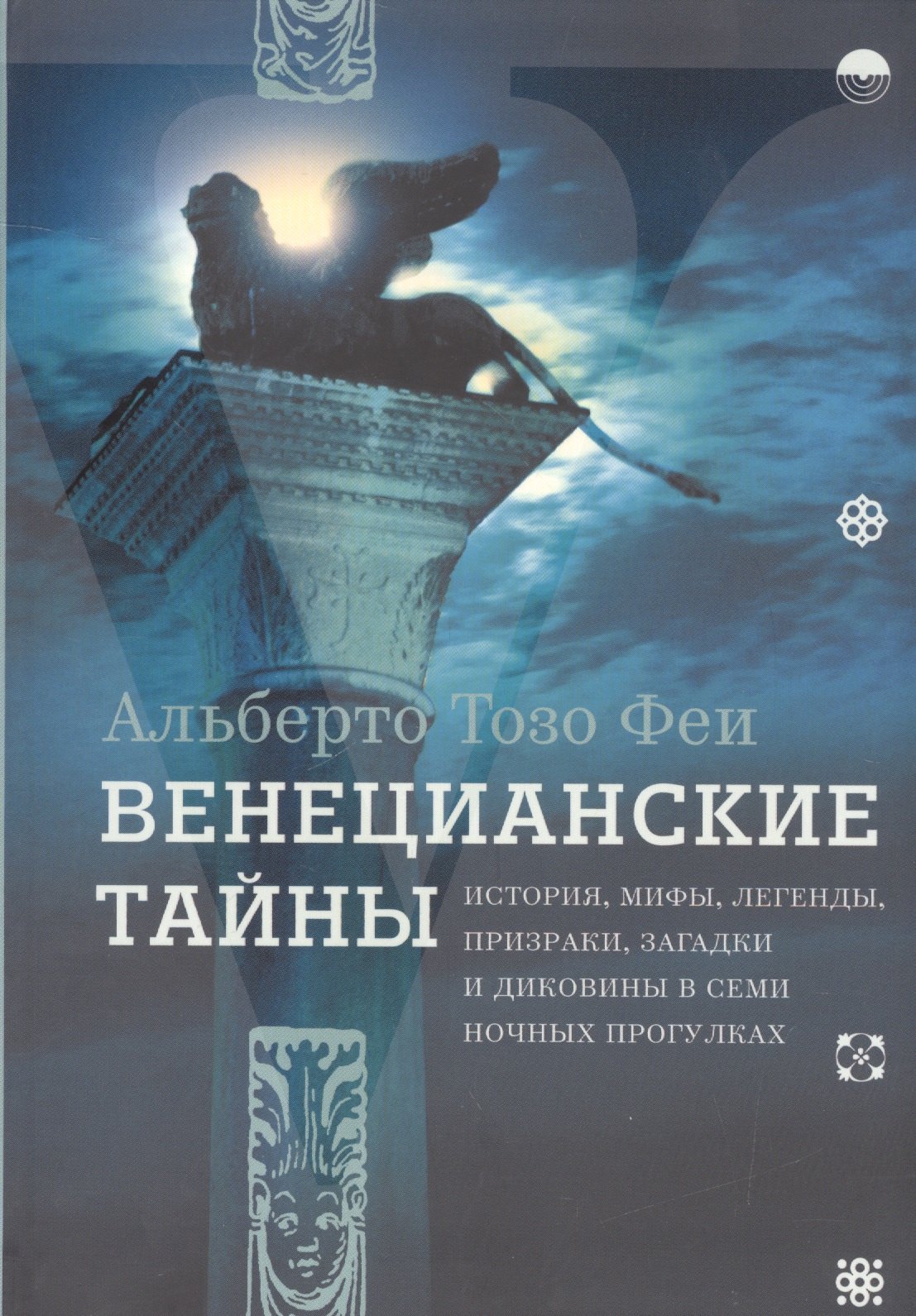 

Венецианские тайны. История, мифы, легенды, призраки, загадки и диковины в семи ночных прогулках