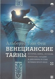 Венецианские тайны. История, мифы, легенды, призраки, загадки и диковины в семи ночных прогулках