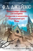Неподходящее занятие для женщины (комплект из 4-х книг)