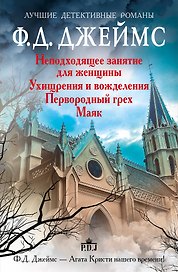 Неподходящее занятие для женщины (комплект из 4-х книг)