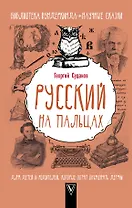 Русский на пальцах