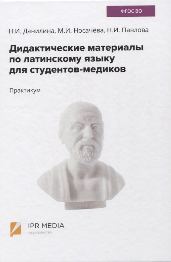 

Дидактические материалы по латинскому языку для студентов-медиков. Практикум