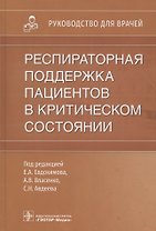 Респираторная поддержка пациентов в критическом состоянии: руководство для врачей
