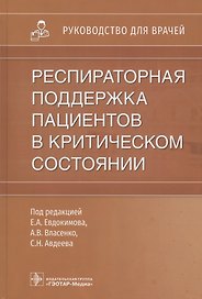 Респираторная поддержка пациентов в критическом состоянии: руководство для врачей