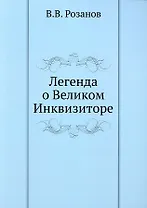 Легенда о Великом Инквизиторе