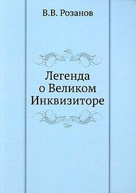 Легенда о Великом Инквизиторе