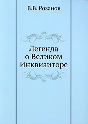 Легенда о Великом Инквизиторе