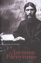 Дневник Распутина