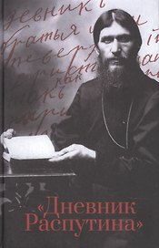 Дневник Распутина