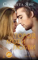 Город моей любви