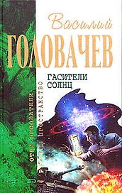 Гасители солнц: Особый контроль. Огнетушитель дьявола