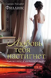 Любовь тебя настигнет : роман
