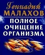 Полное очищение организма