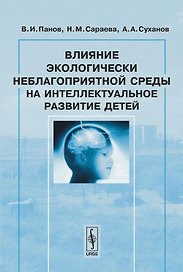 Влияние экологически неблагоприятной среды на интеллектуальное развитие детей