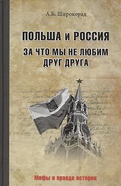 Польша и Россия. За что мы не любим друг друга