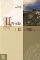 Церковь и её гонители