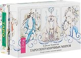 Таро пограничных миров. Предсказательная практика (комплект из 2 коробок)