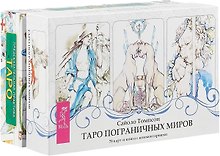 Таро пограничных миров. Предсказательная практика (комплект из 2 коробок)