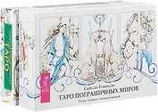 Таро пограничных миров. Предсказательная практика (комплект из 2 коробок)