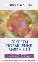 Секреты повышения вибраций. Основы многомерного моделирования. Узнай все тайны и получи то, что хочешь
