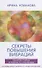 Секреты повышения вибраций. Основы многомерного моделирования. Узнай все тайны и получи то, что хочешь - 0