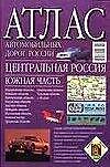 Атлас автомобильных дорог России (Центральная Россия Южная часть) (м) (фиол)