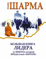 Большая книга лидера от монаха, который продал свой «Феррари»