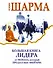 Большая книга лидера от монаха, который продал свой «Феррари» - 0