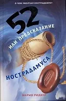 52, или Предсказание Нострадамуса: [роман, пер. с англ.]