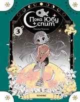 Пока Юбу спит. Книга 3