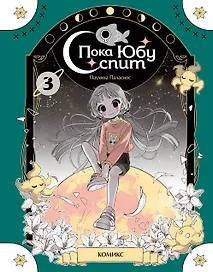 Пока Юбу спит. Книга 3