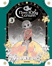 Пока Юбу спит. Книга 3