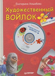 Художественный войлок своими руками (+ DVD Мастер-класс за час).