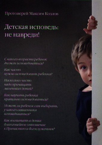 

Детская исповедь: не навреди!