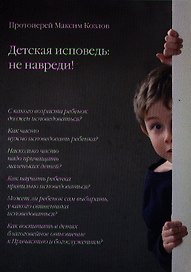 Детская исповедь: не навреди!