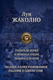 Полное иллюстрированное издание в одном томе