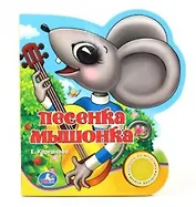 Песенка Мышонка: книжка-вырубка на картоне