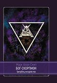 Бог-Скорпион. Трезубец колдовства - 0