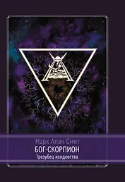 Бог-Скорпион. Трезубец колдовства