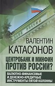 Центробанк и Минфин против России - 0