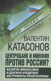 Центробанк и Минфин против России