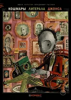 Кошмары литерала Джонса. Книга 3