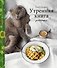 Утренняя книга. Завтраки - 0