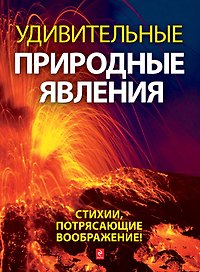 Удивительные природные явления