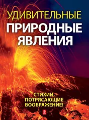 Удивительные природные явления