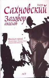 Заговор ангелов : роман