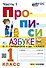 Русский язык. 1 класс. Прописи. В 4-х частях. Часть 1. К Азбуке В.Г. Горецкого и др. ФГОС (к новому учебнику) - 0