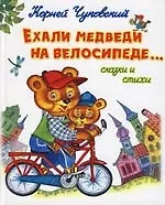 Ехали медведи на велосипеде...Сказки и стихи