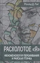 Расколотое Я Феноменология переживания и Райская птичка (Лэнг)
