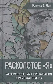 Расколотое Я Феноменология переживания и Райская птичка (Лэнг)